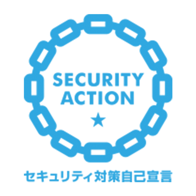 独立行政法人情報処理機構SECURITY ACTION一つ星