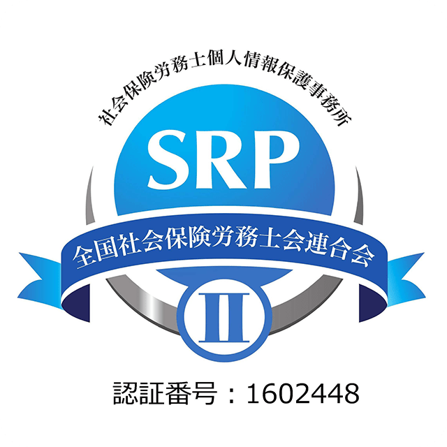 社会保険労務士個人情報保護事務所認証制度マーク