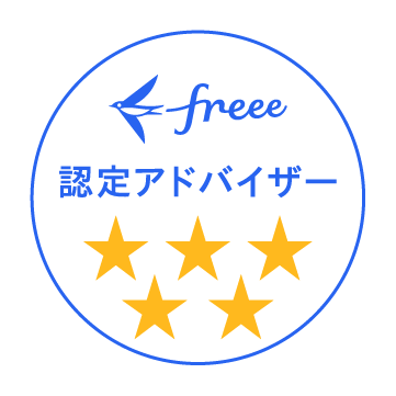 クラウド会計ソフトfreee認定アドバイザー