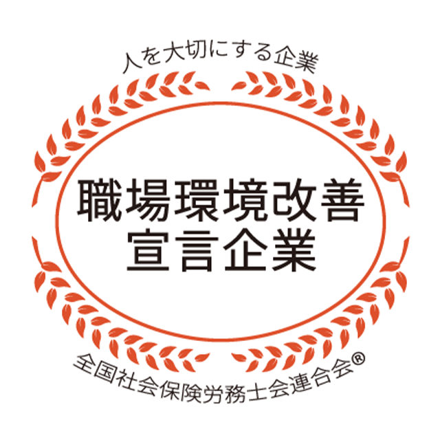 職場環境改善宣言企業